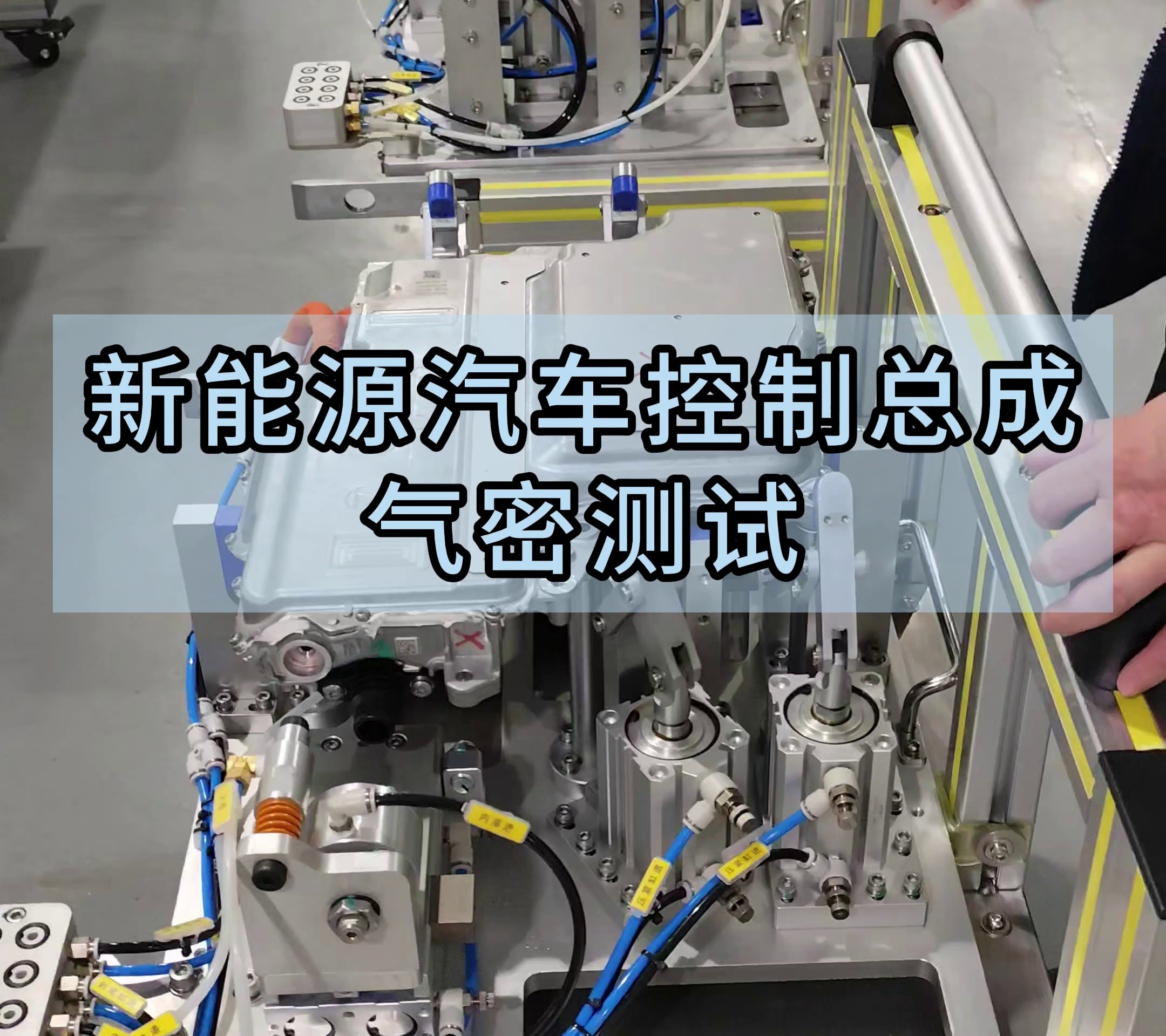新能源汽车控制器总成气密测试 关键生产环节与技术设备解析